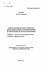 Цитогенетические эффекты бета-лактамных антибиотиков в стратегии их использования - тема автореферата по медицине