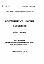 Осложненные формы панариция - тема автореферата по медицине