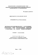 Морфофункциональное состояние эритрона при отравлении окисью углерода на фоне гипертермии - тема автореферата по медицине