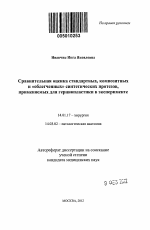 Сравнительная оценка стандартных, композитных и "облегченных" синтетических протезов, применяемых для герниопластики в эксперименте - тема автореферата по медицине