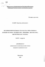 Неудовлетворительные результаты оперативного лечения острого холецистита - тема автореферата по медицине