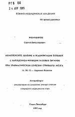 Комплексное лечение и реабилитация больных с нарушением функции тазовых органов при травматической болезни спинного мозга - тема автореферата по медицине