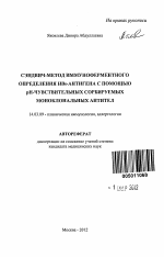 Сэндвич-метод иммуноферментного определения HBs-антигена с помощью pH-чувствительных сорбируемых моноклональных антител - тема автореферата по медицине