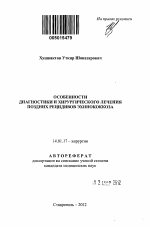 Особенности диагностики и хирургического лечения поздних рецидивов эхинококкоза - тема автореферата по медицине