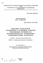 Действие блокаторов кальциевых и калиевых каналов возбудимых мембран на пресинаптическое торможение спинномозговых рефлексов - тема автореферата по медицине