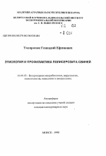 Этиология и профилактика полисерозита свиней - тема автореферата по ветеринарии