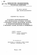 Лазерная иммунокоррекция при проведении лучевой терапии у больных раком молочной железы в предоперационном периоде, у больных раком легкого и пищевода - тема автореферата по медицине