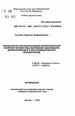 Методология низкоинтенсивной корригированной лазерной терапии ряда внутренних заболеваний, деформирующего и посттравматического остеоартрозов - тема автореферата по медицине