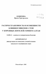 Распространенность и особенности клиники микозов стоп у коренных жителей Горного Алтая - тема автореферата по медицине