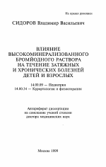 Влияние высокоминерализованного бромйодного раствора на течение затяжных и хронических болезней детей и взрослых - тема автореферата по медицине