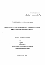 Состояние портального кровотока при хронических диффузных заболеваниях печени - тема автореферата по медицине