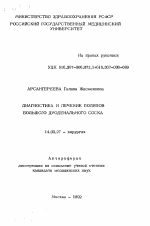 Диагностика и лечение полипов большого дуоденального соска - тема автореферата по медицине