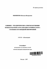 Клинико-терапевтические аспекты нарушения межполушарной латерализации головного мозга у больных параноидной шизофренией - тема автореферата по медицине