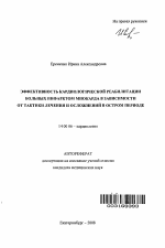 Эффективность кардиологической реабилитации больных инфарктом миокарда в зависимости от тактики лечения и осложнений в остром периоде - тема автореферата по медицине