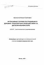 Интенсивная терапия пострадавших в дорожно-транспортных происшествиях на госпитальном этапе - тема автореферата по медицине