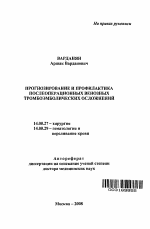 Прогнозирование и профилактика послеоперационных венозных тромбоэмболических осложнений - тема автореферата по медицине