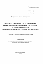 Реагенты оценки коагуляционного гемостаза при пробирочном и аппаратном исполнении методов (лабораторно-экспериментальное исследование) - тема автореферата по медицине