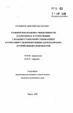 Сравнительная оценка эффективности плазмафереза и гемосорбции у больных стабильной стенокардией в сочетании с облитерирующим атеросклерозом артерий нижних конечностей - тема автореферата по медицине