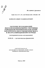 Значение исследований морфофункционального состояния лейкоцитов периферической крови для прогноза восстановления мозга в постреанимационном периоде (экспериментальное исследование) - тема автореферата по медицине