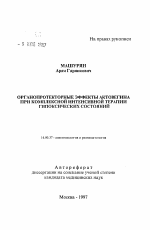 Органопротекторные эффекты актовегина при комплексной интенсивной терапии гипоксических состояний - тема автореферата по медицине