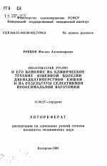 Helicobacter pylori и его влияние на клиническое течение язвенной болезни двенадцатиперстной кишки и на результаты селективной проксимальной ваготомии - тема автореферата по медицине