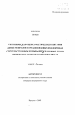 Гигиеническая оценка фактического питания детей-монголов в организованных коллективах с круглосуточным пребыванием и влияние его на физическое развитие и заболеваемость - тема автореферата по медицине