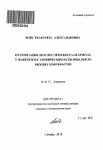 Оптимизация диагностического алгоритма у пациентов с хроническим остеомиелитом нижних конечностей - тема автореферата по медицине