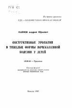 Обструктивные уропатии и тяжелые формы мочекаменной болезни у детей - тема автореферата по медицине