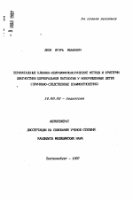 Перинатальные клинико-нейроиммунологические методы и критерии диагностики церебральной патологии у новорожденных детей - тема автореферата по медицине