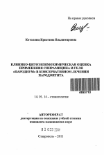 Клинико-цитоэнзимохимическая оценка применения спирамицина и геля "пародиум" в консервативном лечении пародонтита - тема автореферата по медицине