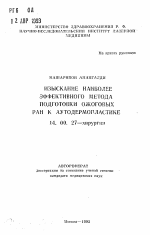 Изыскание наиболее эффективного метода подготовки ожоговых ран к аутодермопластике - тема автореферата по медицине