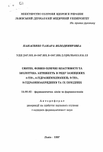 Синтез, физико-химические свойства и биологическая активность в ряду замещенных 4-тио, 4-гидразинохинолинов, 9-тио, 9-гидразиноакридинов и их производных - тема автореферата по фармакологии