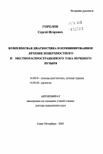 Комплексная диагностика и комбинированное лечение поверхностного и местнораспространенного рака мочевого пузыря - тема автореферата по медицине