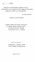 К вопросу лечения хронического гематогенного остемелита длинных трубчатых костей с применением лазерного излучения - тема автореферата по медицине