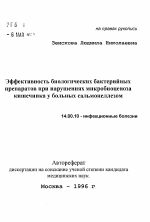 Эффективность биологических бактерийных препаратов при нарушениях микробиоценоза кишечника у больных сальмонеллезом - тема автореферата по медицине