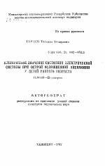 Клиническое значение состояния электрической систолы при острой осложненной пневмонии у детей раннего возраста - тема автореферата по медицине