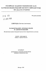 Мальформация Арнольд-Хиари и сирингомиелия - тема автореферата по медицине