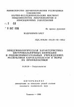 Эпидемиологическая характеристика внутрибольничных инфекций в родовспомогательных учреждениях Республики Каракалпакстан и меры их профилактики - тема автореферата по медицине