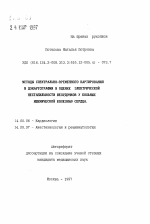 Методы спектрально-временного картирования и дэкартографии в оценке электрической нестабильности желудочков у больных ишемической болезнью сердца - тема автореферата по медицине