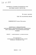 Контроль и поддержание адекватного периферического кровотока при свободной аутотрансплантации тканей - тема автореферата по медицине