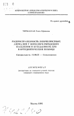 Распространенность зубочелюстных аномалий у взрослого городского населения и нуждаемость его в ортодонтической помощи - тема автореферата по медицине