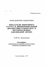 Показатели имммунного статуса в дифференциальной диагностике туберкулеза и нетурберкулезных заболеваний легких - тема автореферата по медицине
