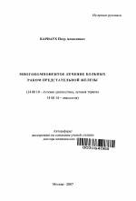 Многокомпонентное лечение больных раком предстательной железы - тема автореферата по медицине