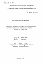 Эпидемиологическое исследование дислипопротеидемий и других предвестников атеросклероза у детей и подростков г. Ашагабата - тема автореферата по медицине