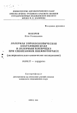 Лазерная торакоскопическая коагуляция булл и лазерный плевродез при спонтанном пневмотораксе (экспериментально-клиническое исследование) - тема автореферата по медицине