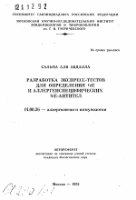 Разработка экспресс-тестов для определения IgE и аллергенспецифических IgE-антител - тема автореферата по медицине