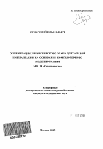 Оптимизация хирургического этапа дентальной имплантации на основании компьютерного моделирования - тема автореферата по медицине