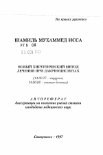 Новый хирургический метод лечения при дакриоциститах - тема автореферата по медицине