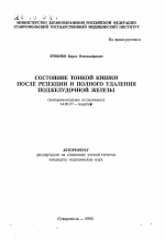 Состояние тонкой кишки после резекции и полного удаления поджелудочной железы (экспериментальное исследование) - тема автореферата по медицине