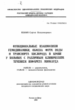 Функциональные взаимосвязи гемодинамики, обмена форм воды и транспорта кислорода в крови у больных с различным клиническим течением инфаркта миокарда - тема автореферата по медицине